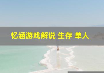 忆涵游戏解说 生存 单人